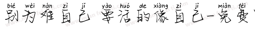 别为难自己 要活的像自己字体转换
